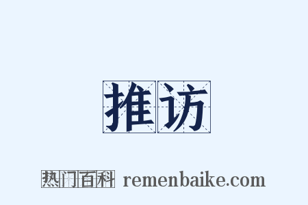 推访是什么意思的图片